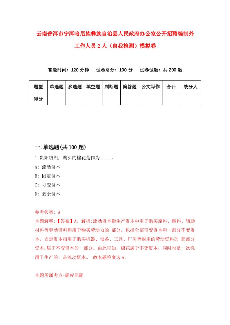 云南普洱市宁洱哈尼族彝族自治县人民政府办公室公开招聘编制外工作人员2人自我检测模拟卷第6次