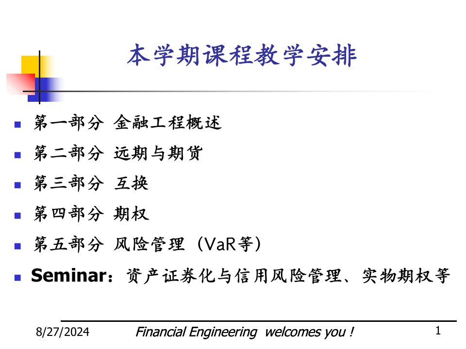 第一讲金融工程概述ppt课件