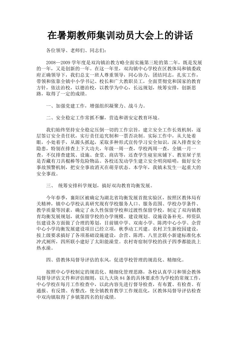 在暑期教师集训动员大会上的讲话