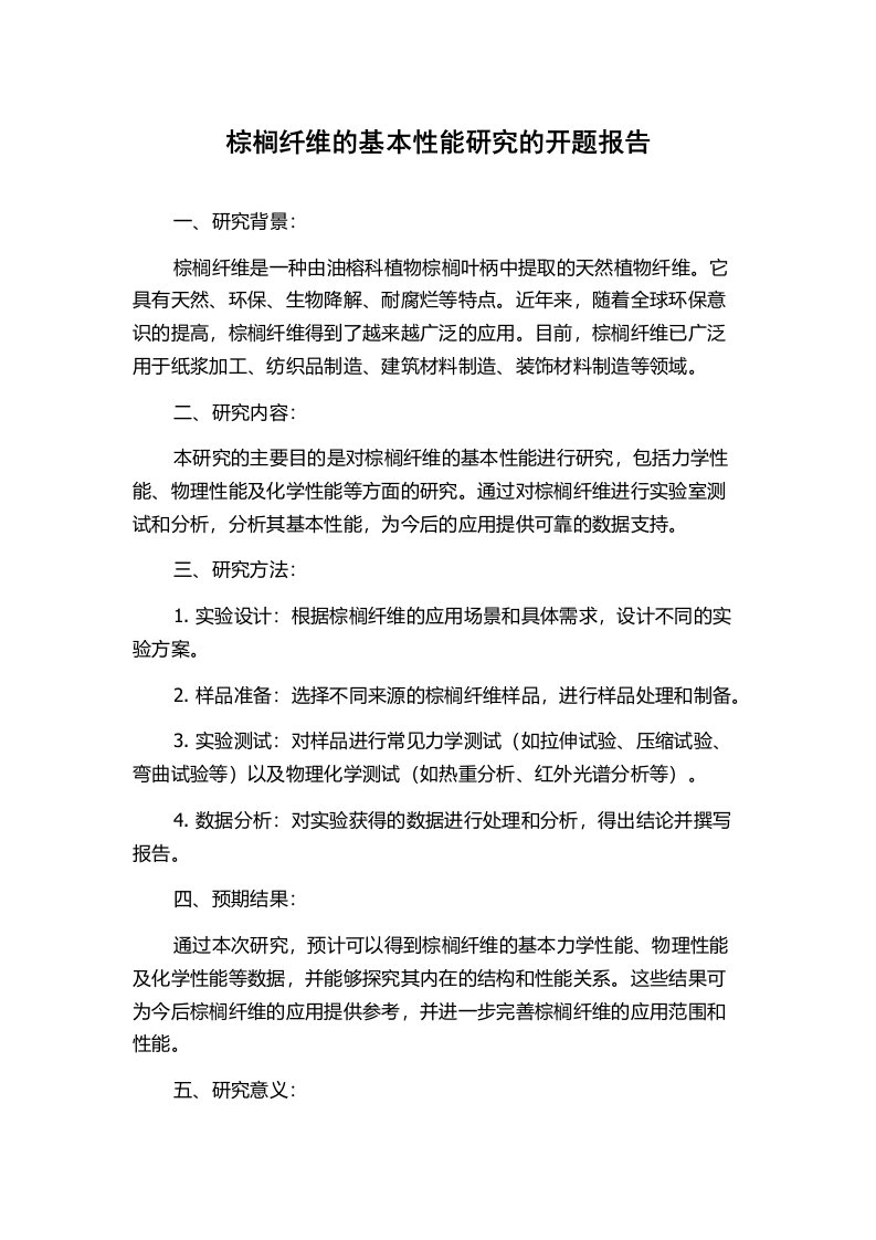 棕榈纤维的基本性能研究的开题报告