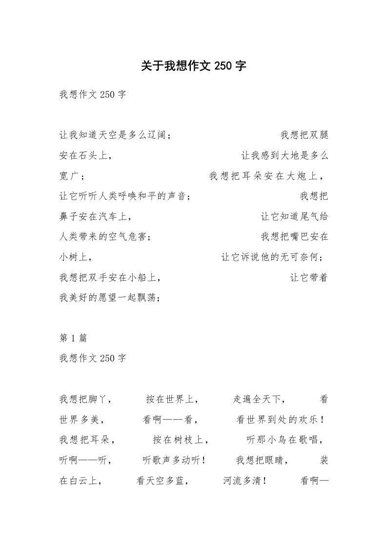 关于我想作文250字_1