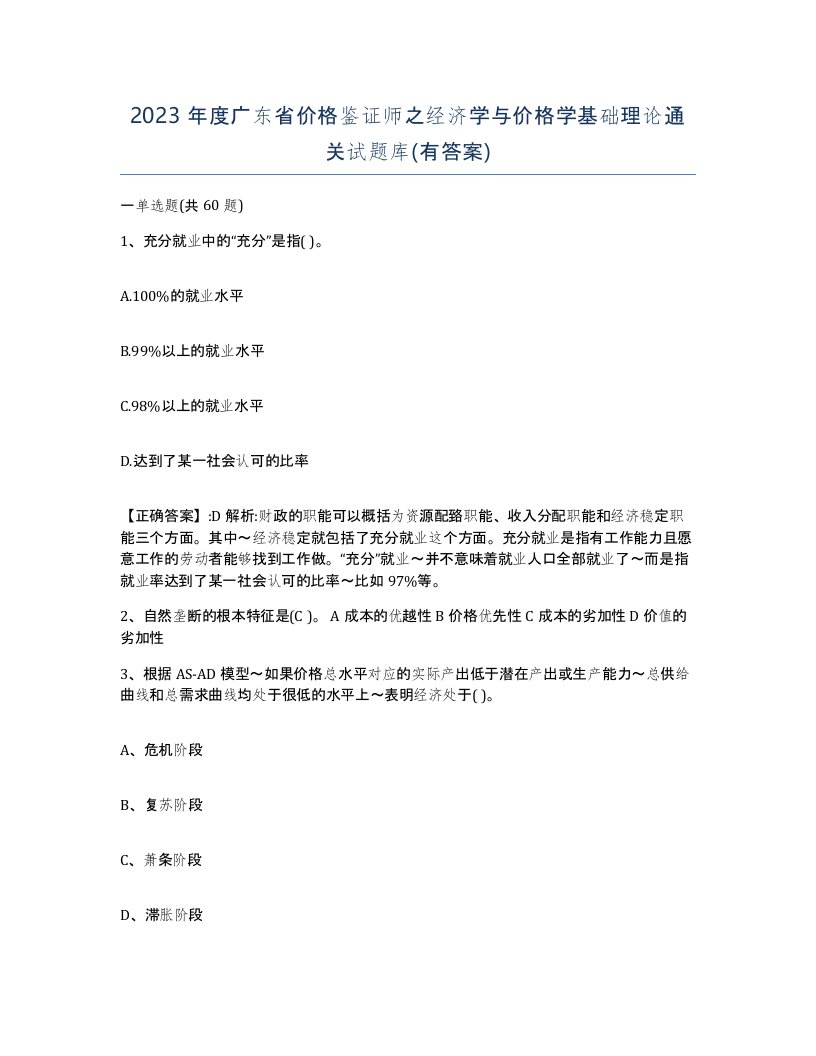 2023年度广东省价格鉴证师之经济学与价格学基础理论通关试题库有答案