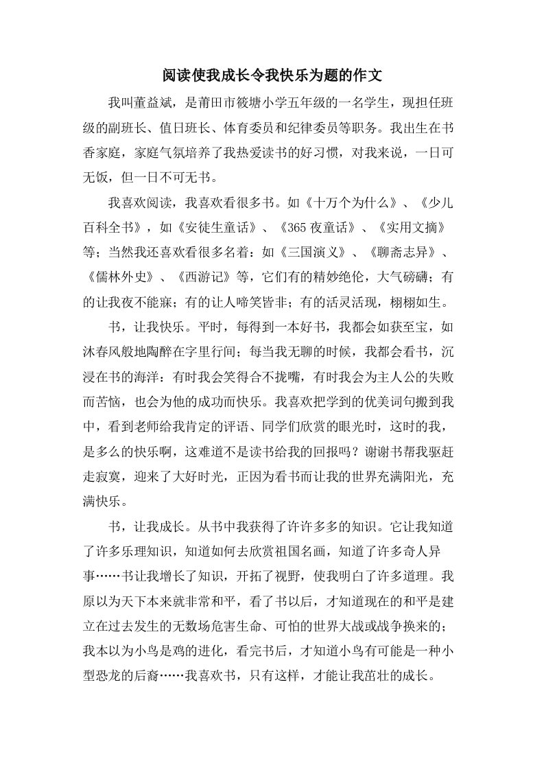 阅读使我成长令我快乐为题的作文