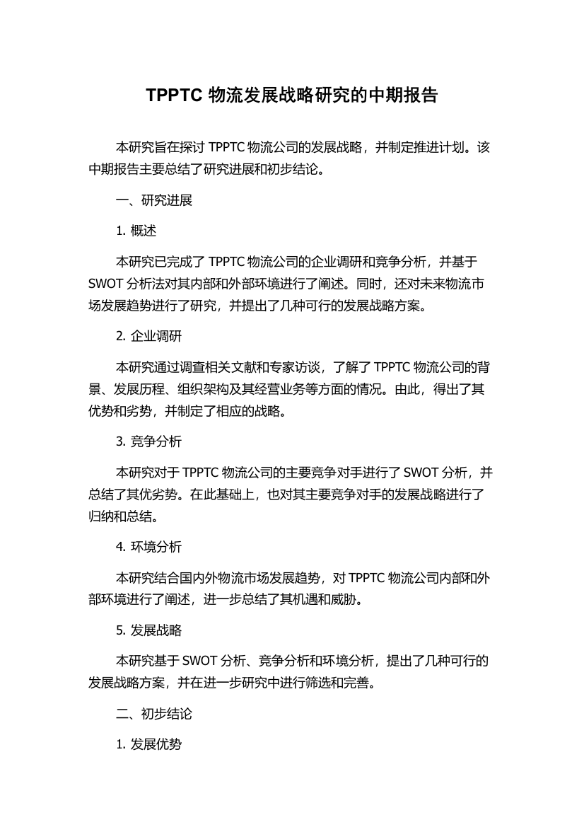 TPPTC物流发展战略研究的中期报告