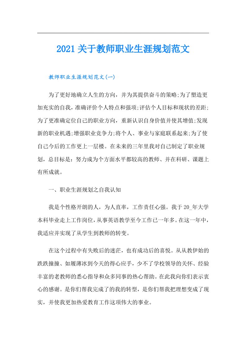 关于教师职业生涯规划范文