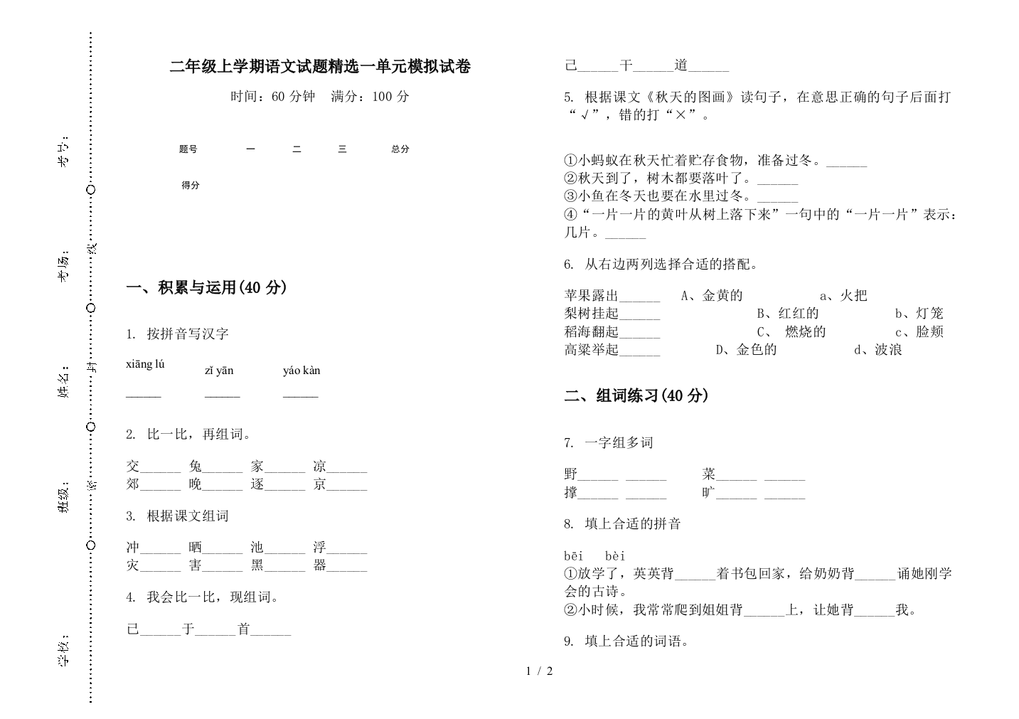 二年级上学期语文试题精选一单元模拟试卷