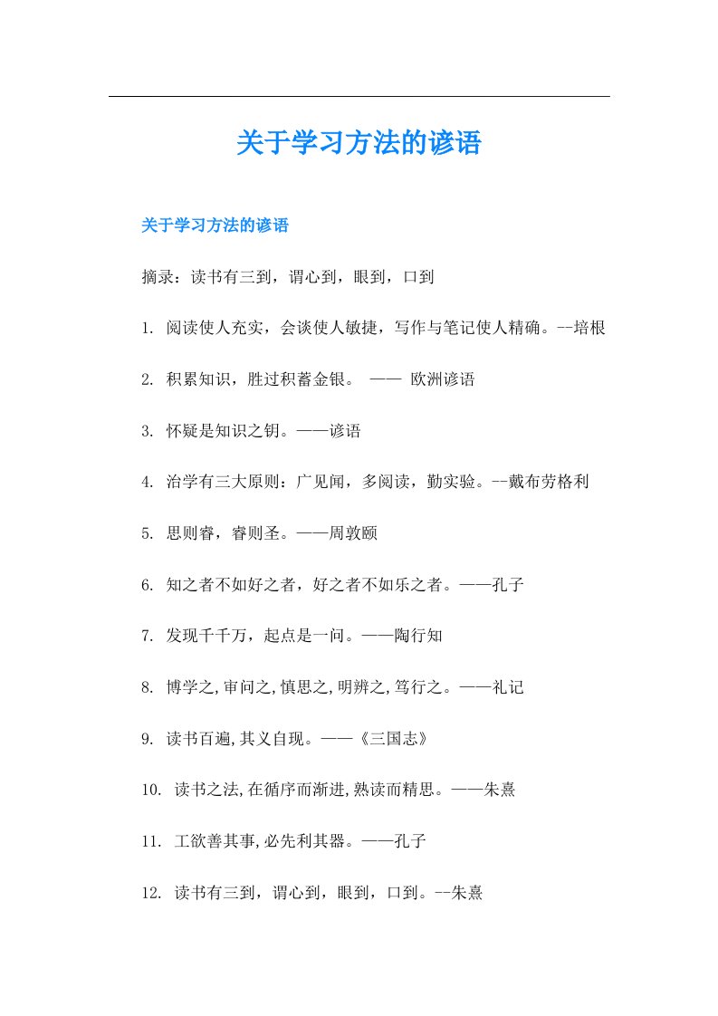 关于学习方法的谚语