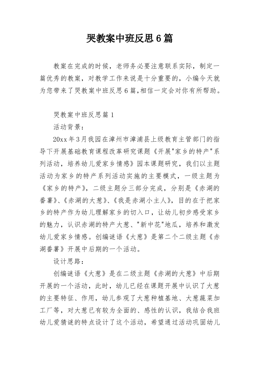 哭教案中班反思6篇