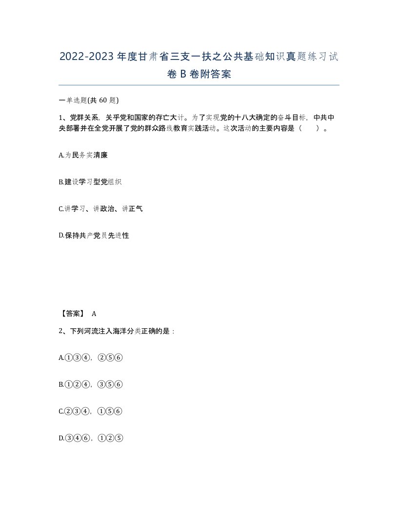 2022-2023年度甘肃省三支一扶之公共基础知识真题练习试卷B卷附答案