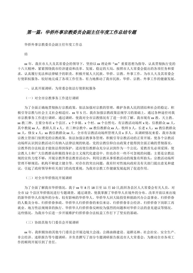 华侨外事宗教委员会副主任年度工作总结专题[修改版]