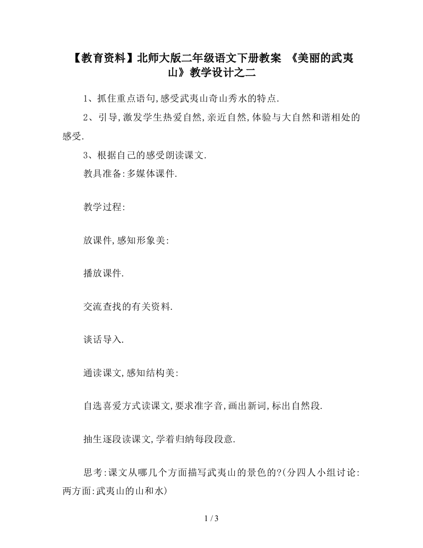 【教育资料】北师大版二年级语文下册教案-《美丽的武夷山》教学设计之二