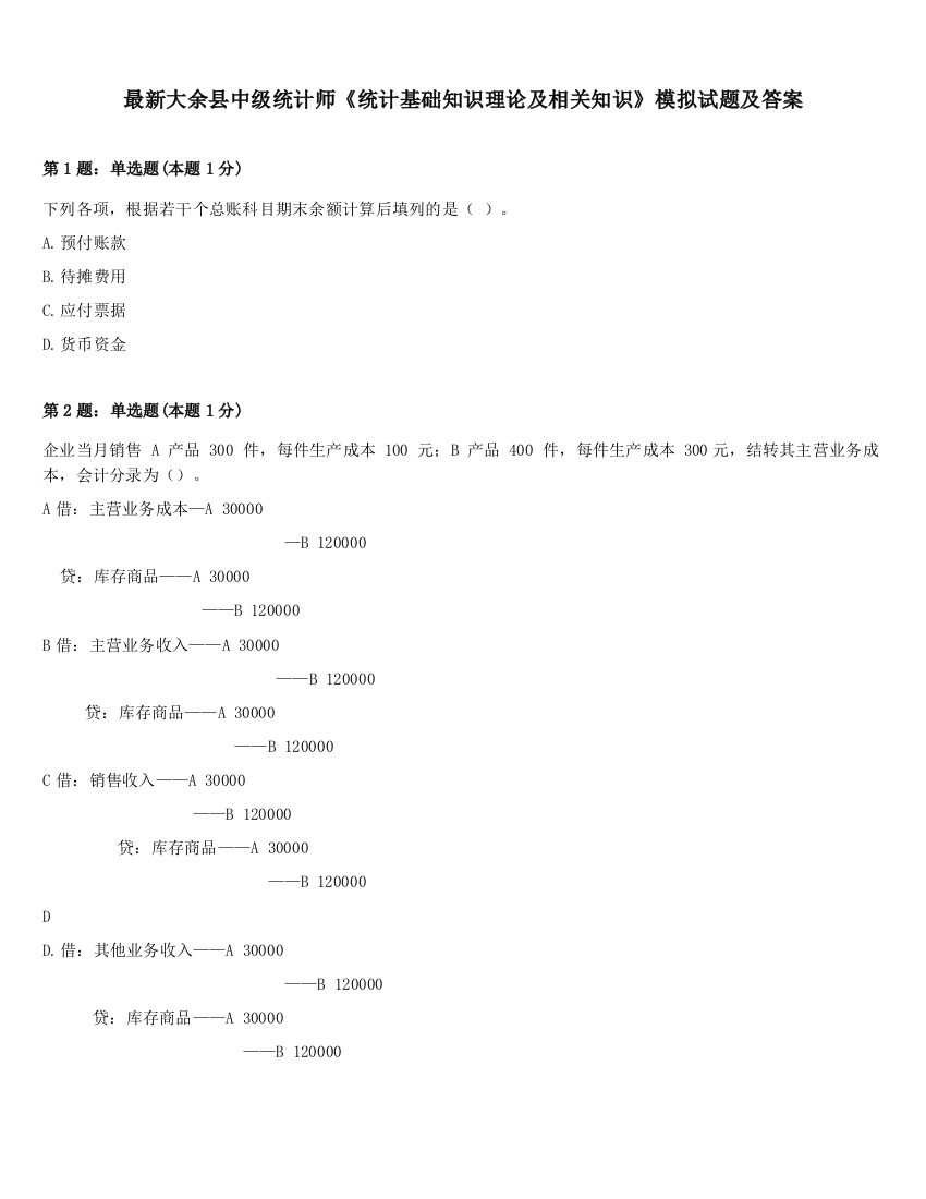 最新大余县中级统计师《统计基础知识理论及相关知识》模拟试题及答案