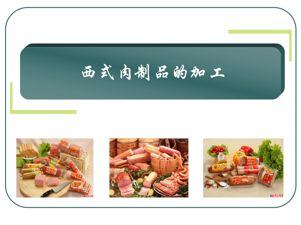 1-5西式火腿灌肠-课件（PPT·精·选）