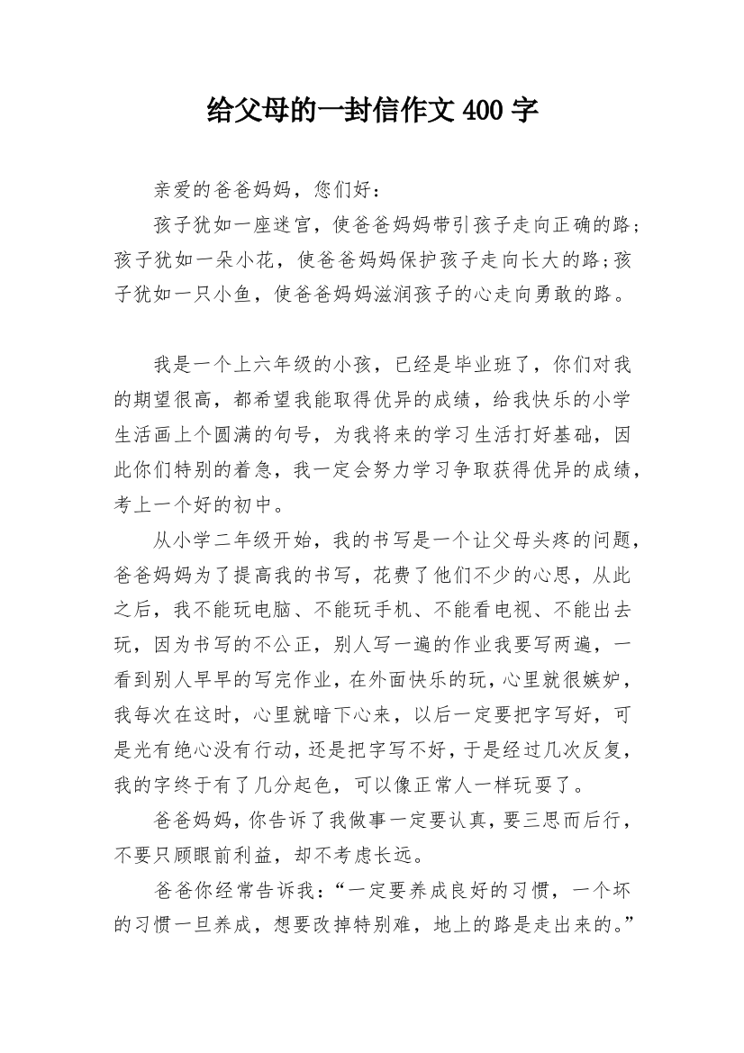 给父母的一封信作文400字_2