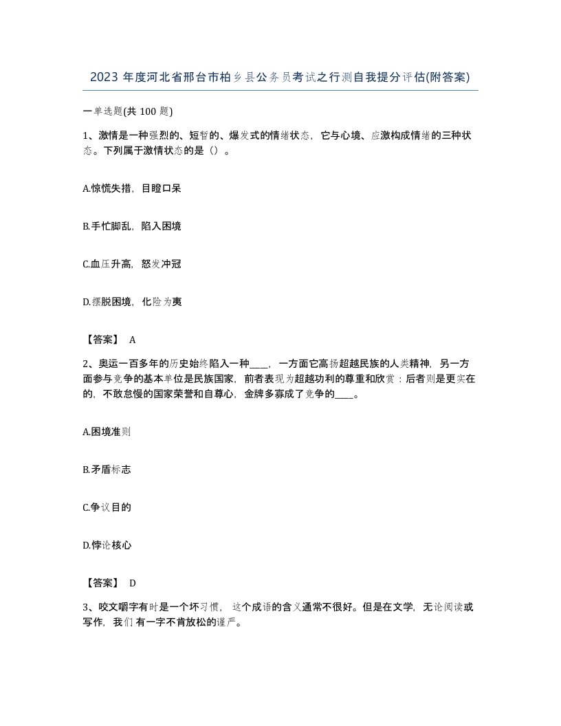 2023年度河北省邢台市柏乡县公务员考试之行测自我提分评估附答案