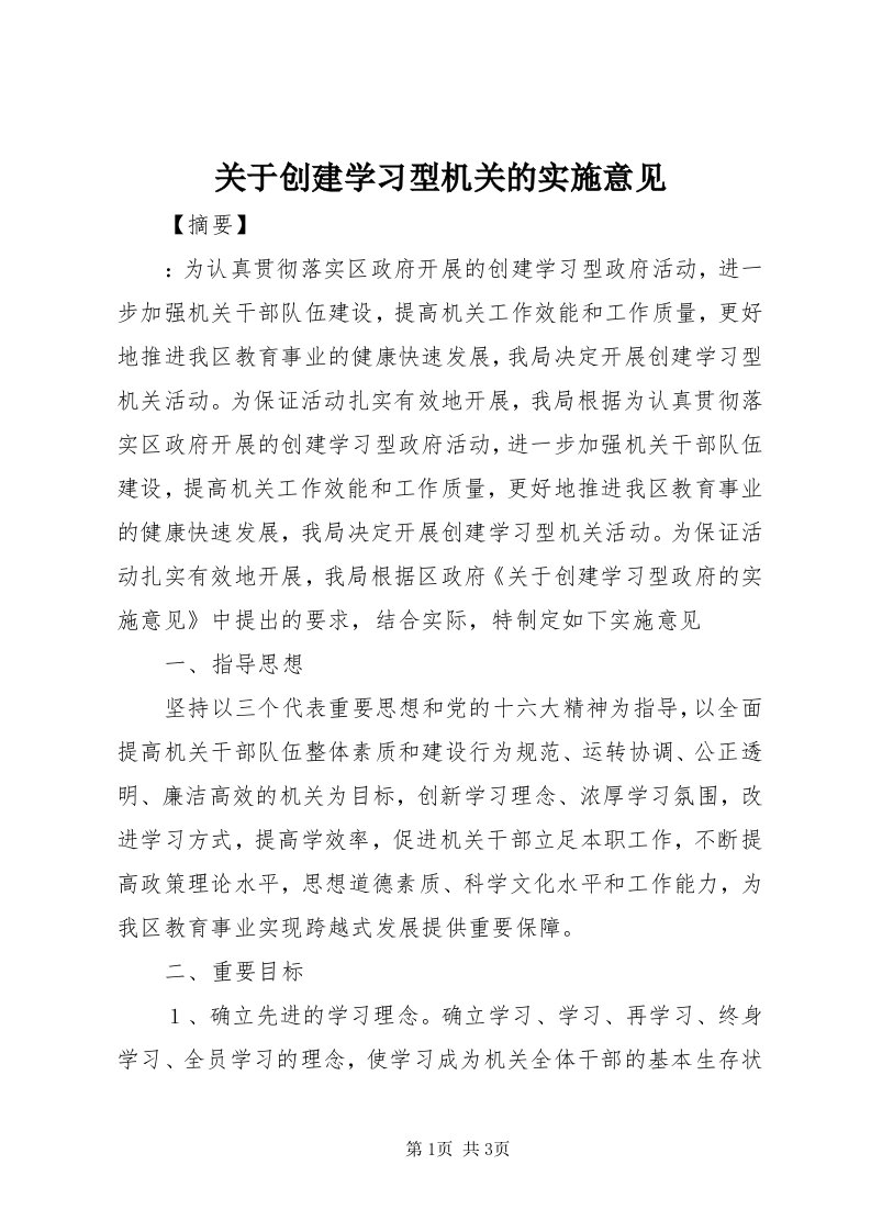 3关于创建学习型机关的实施意见