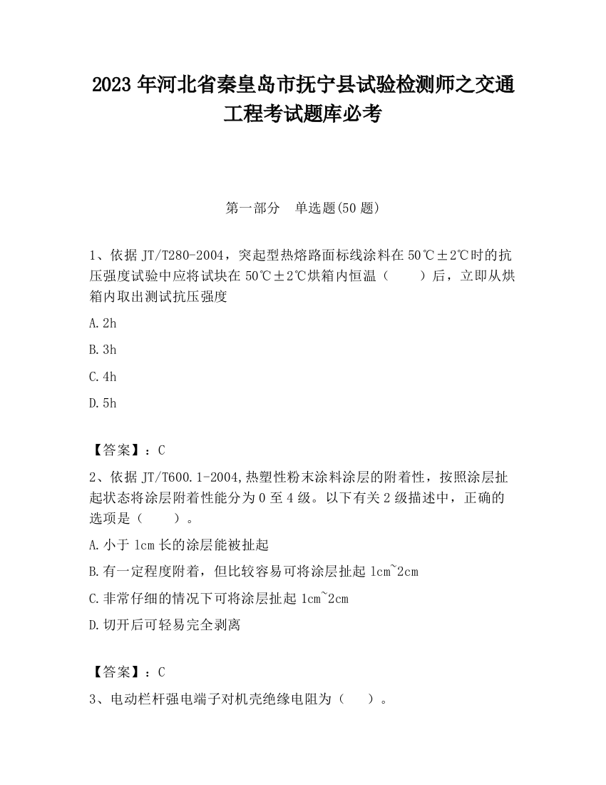 2023年河北省秦皇岛市抚宁县试验检测师之交通工程考试题库必考