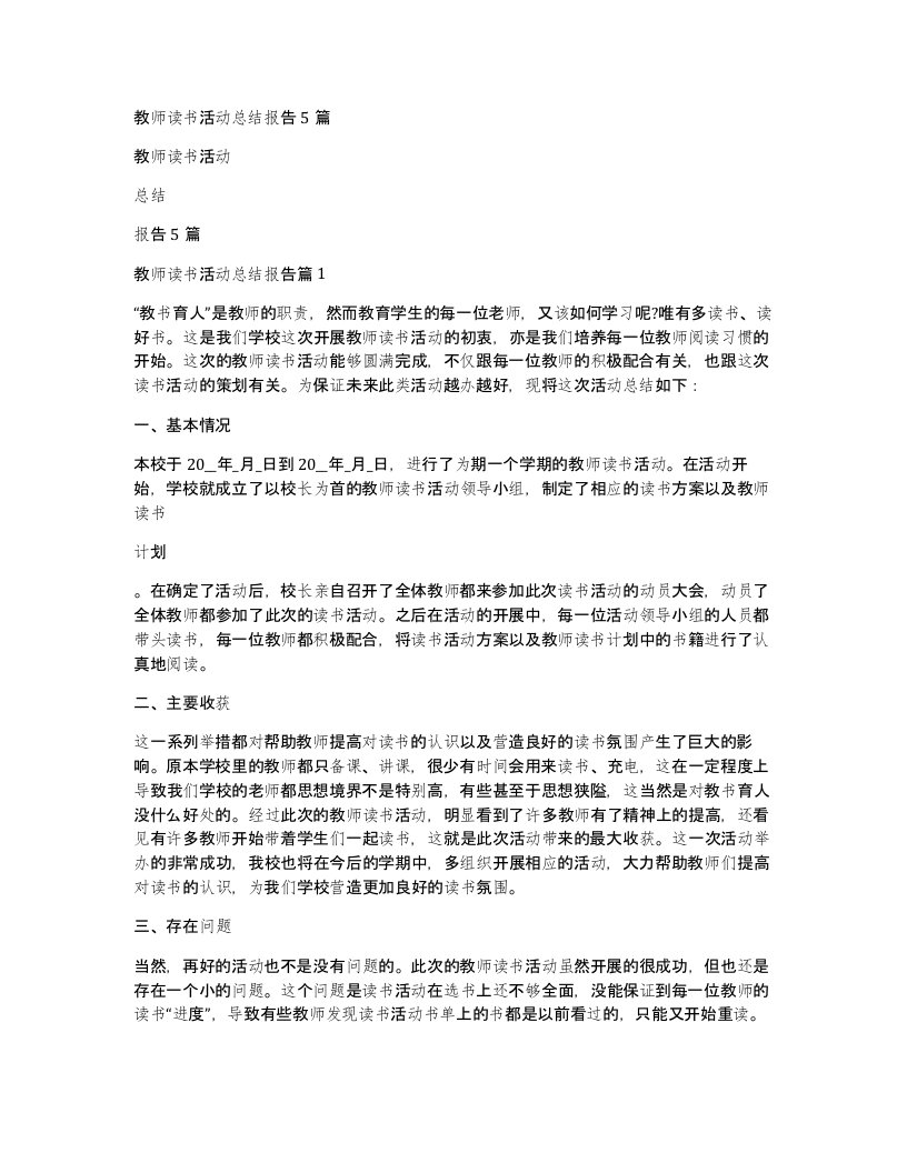 教师读书活动总结报告5篇