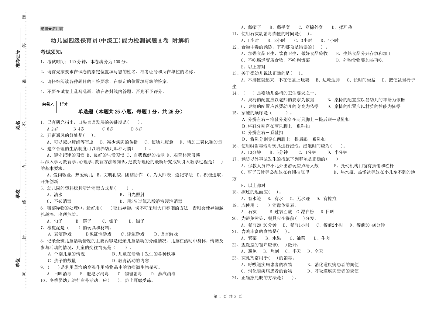 幼儿园四级保育员(中级工)能力检测试题A卷-附解析