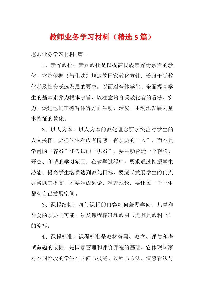 教师业务学习材料（精选5篇）