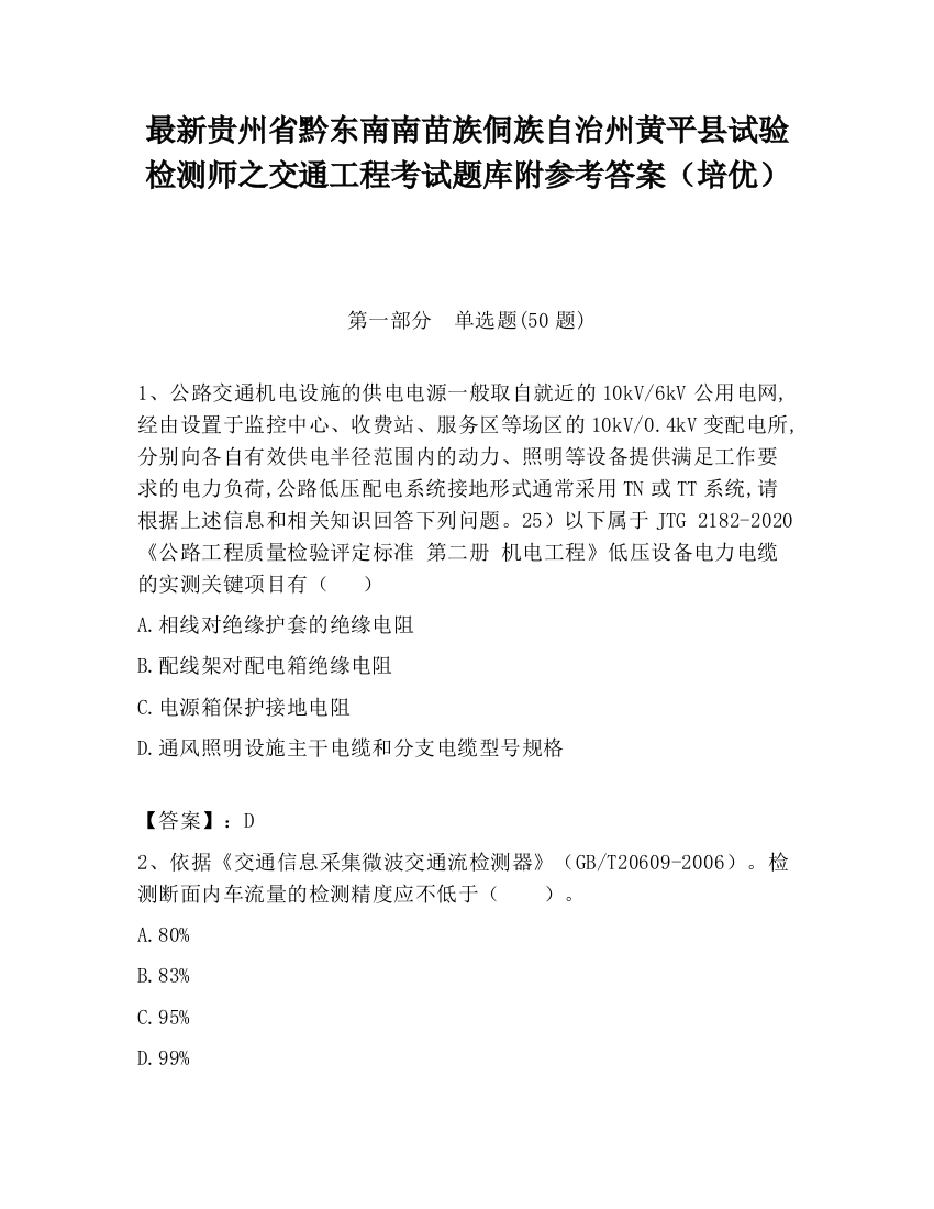 最新贵州省黔东南南苗族侗族自治州黄平县试验检测师之交通工程考试题库附参考答案（培优）