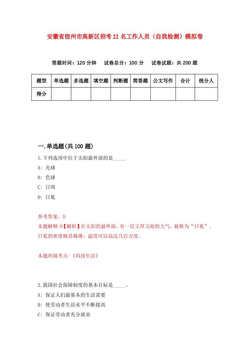 安徽省宿州市高新区招考22名工作人员自我检测模拟卷第6次