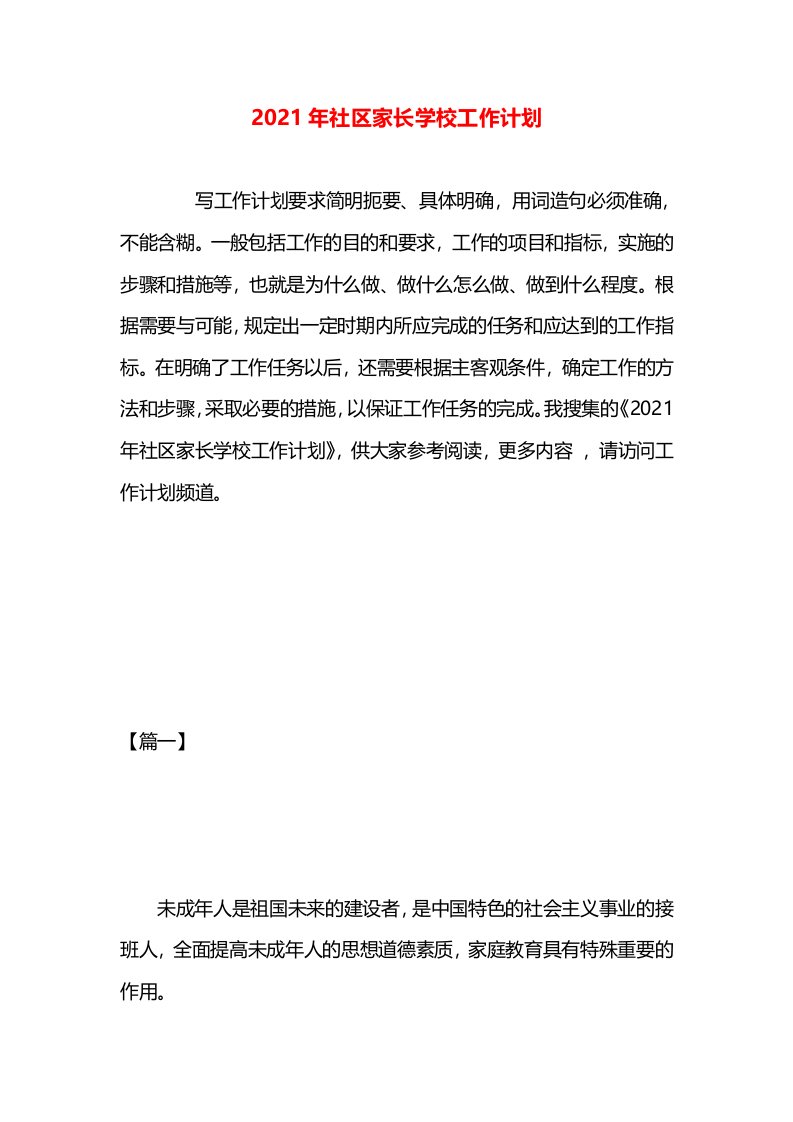 2021年社区家长学校工作计划(1)