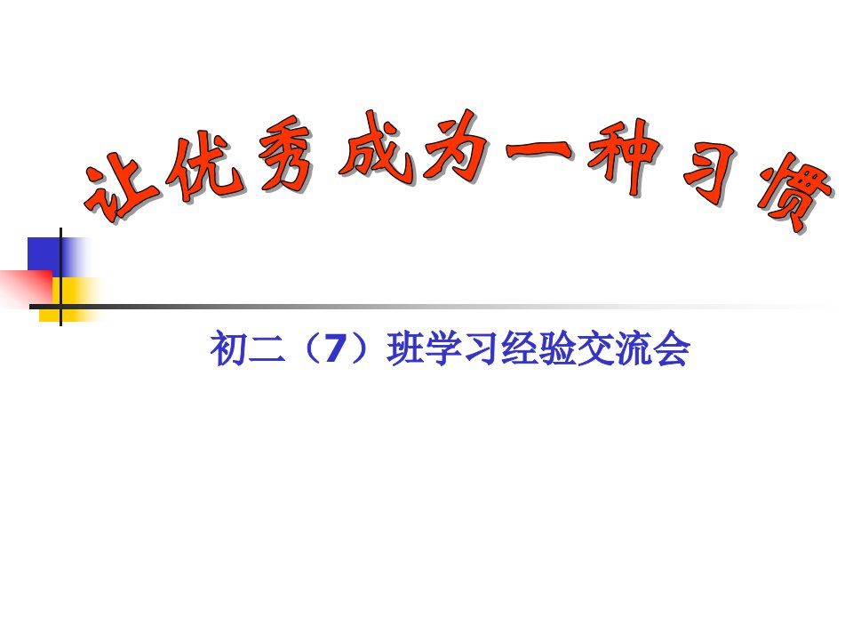 初二7班学习经验交流主题班会《让优秀成为一种习惯》