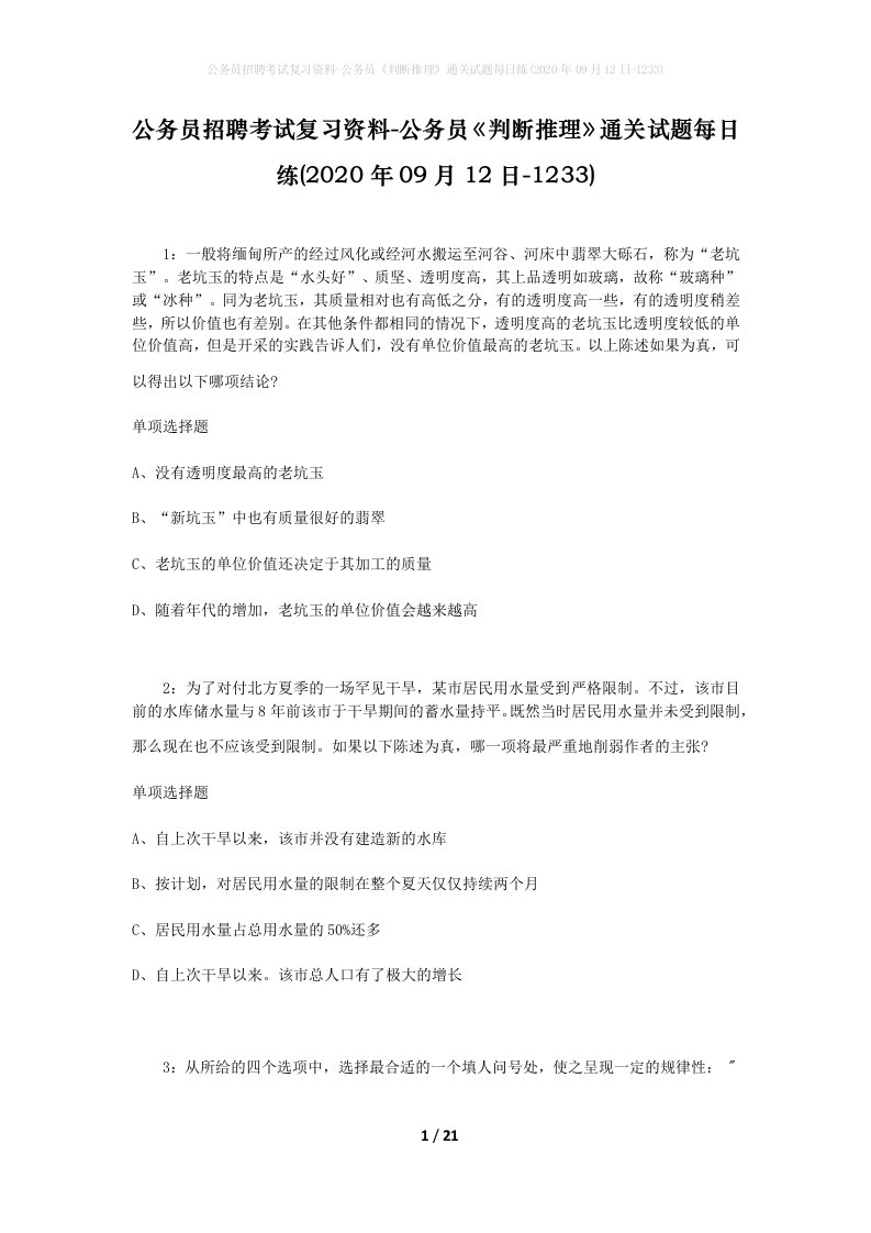 公务员招聘考试复习资料-公务员判断推理通关试题每日练2020年09月12日-1233