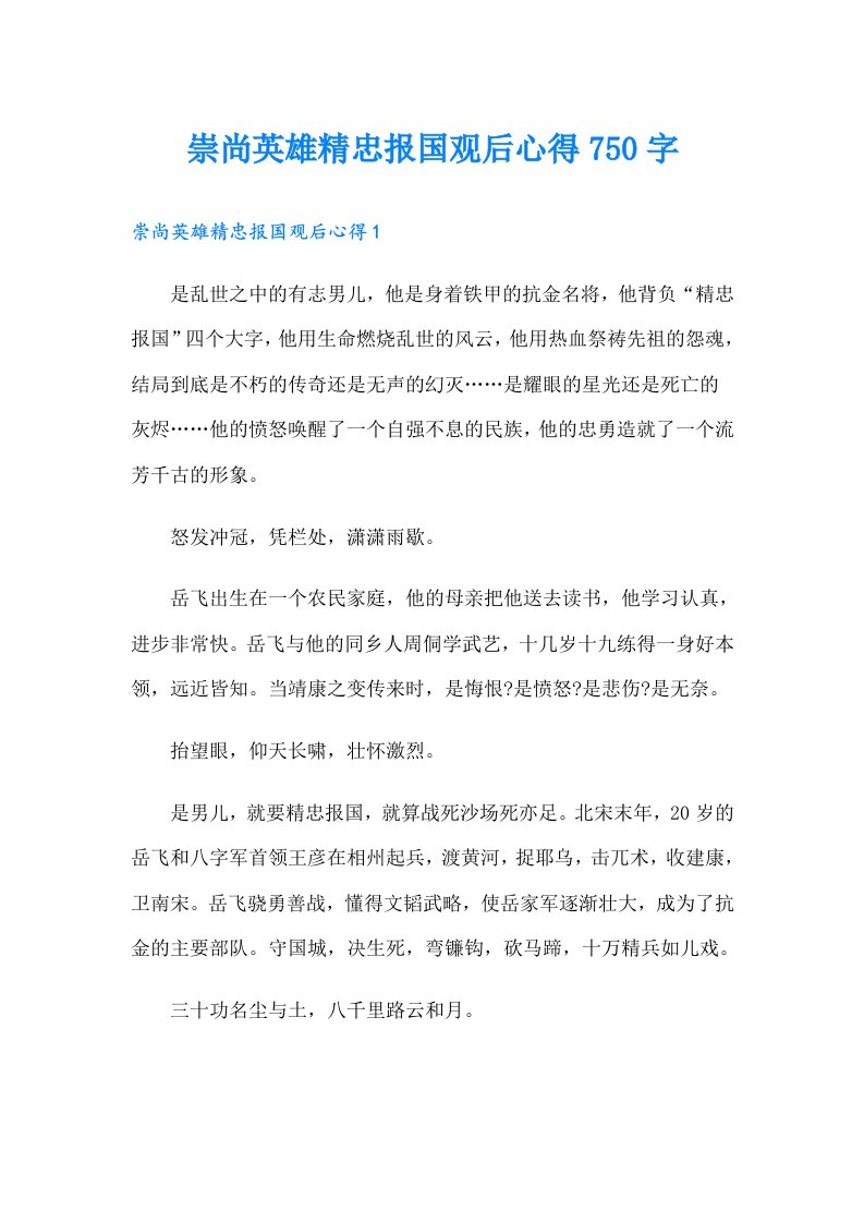 崇尚英雄精忠报国观后心得750字