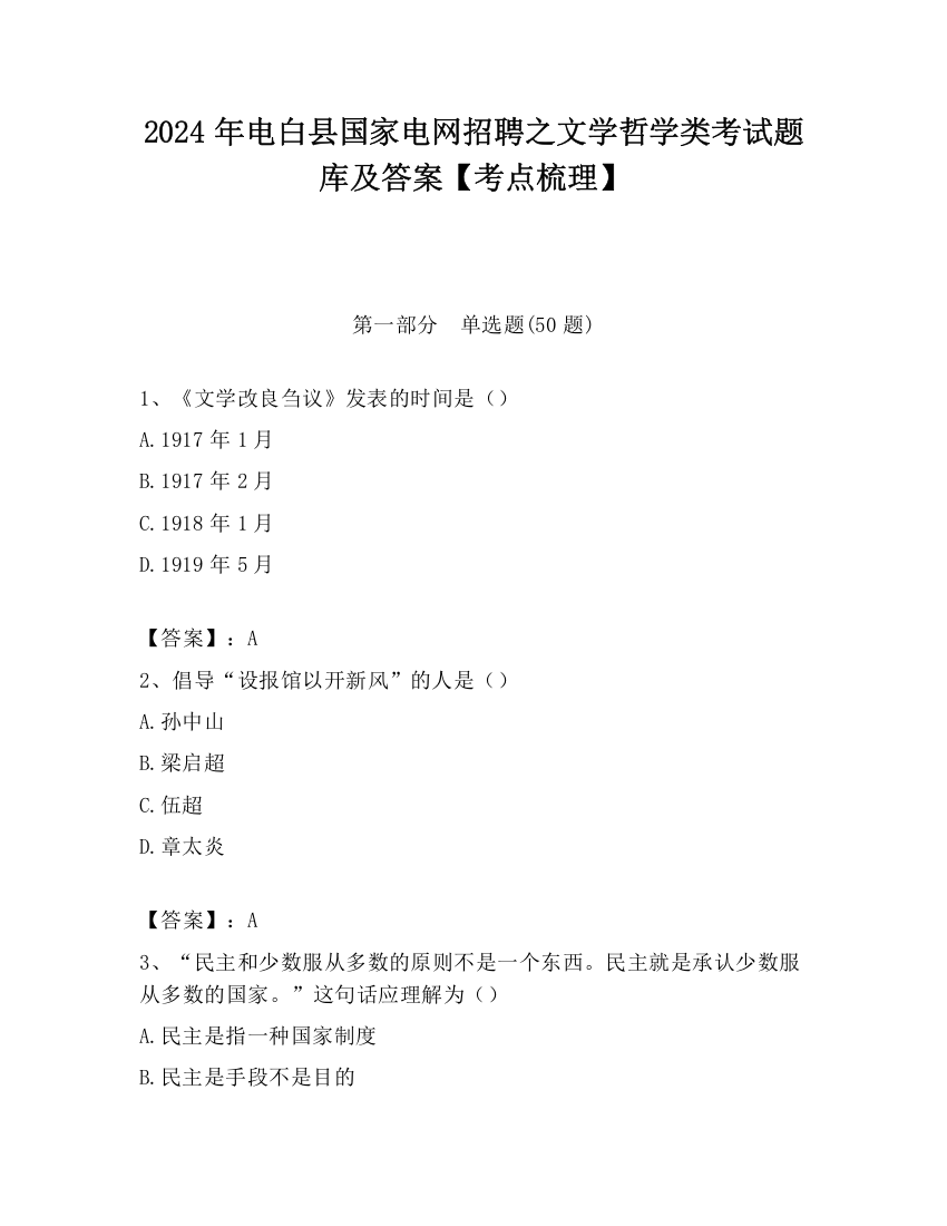 2024年电白县国家电网招聘之文学哲学类考试题库及答案【考点梳理】