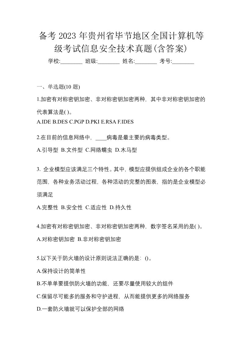 备考2023年贵州省毕节地区全国计算机等级考试信息安全技术真题含答案