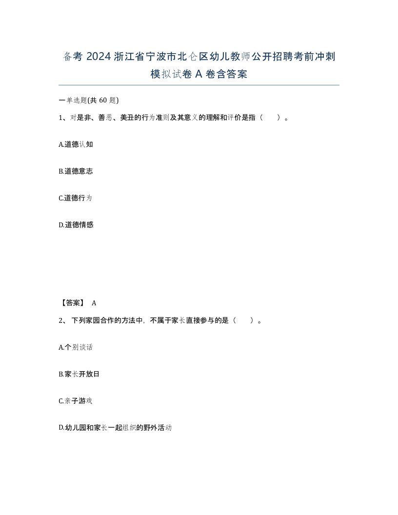 备考2024浙江省宁波市北仑区幼儿教师公开招聘考前冲刺模拟试卷A卷含答案