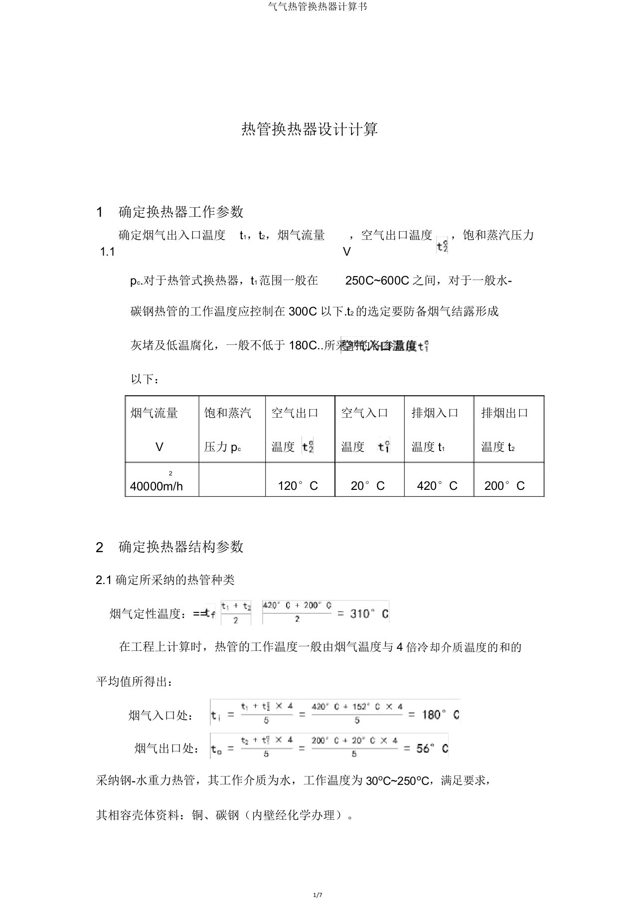 气气热管换热器计算书