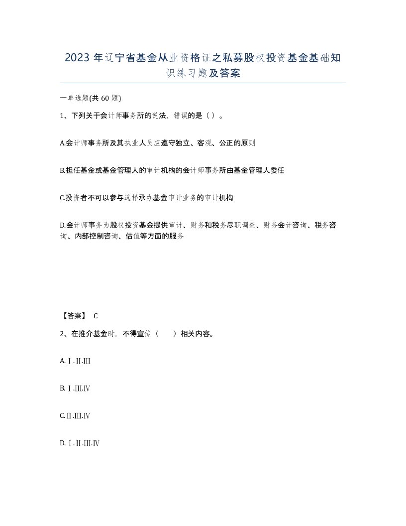 2023年辽宁省基金从业资格证之私募股权投资基金基础知识练习题及答案