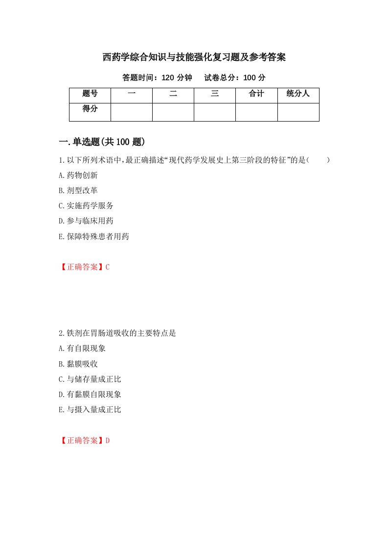 西药学综合知识与技能强化复习题及参考答案10