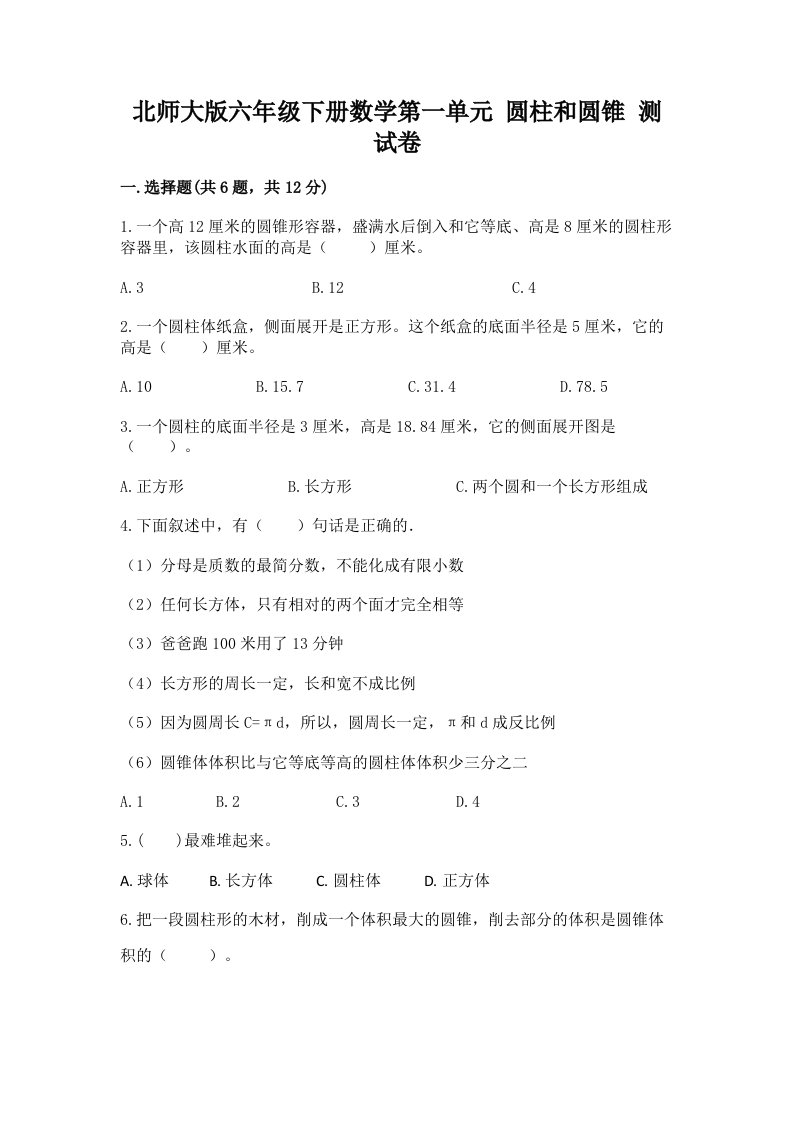 北师大版六年级下册数学第一单元