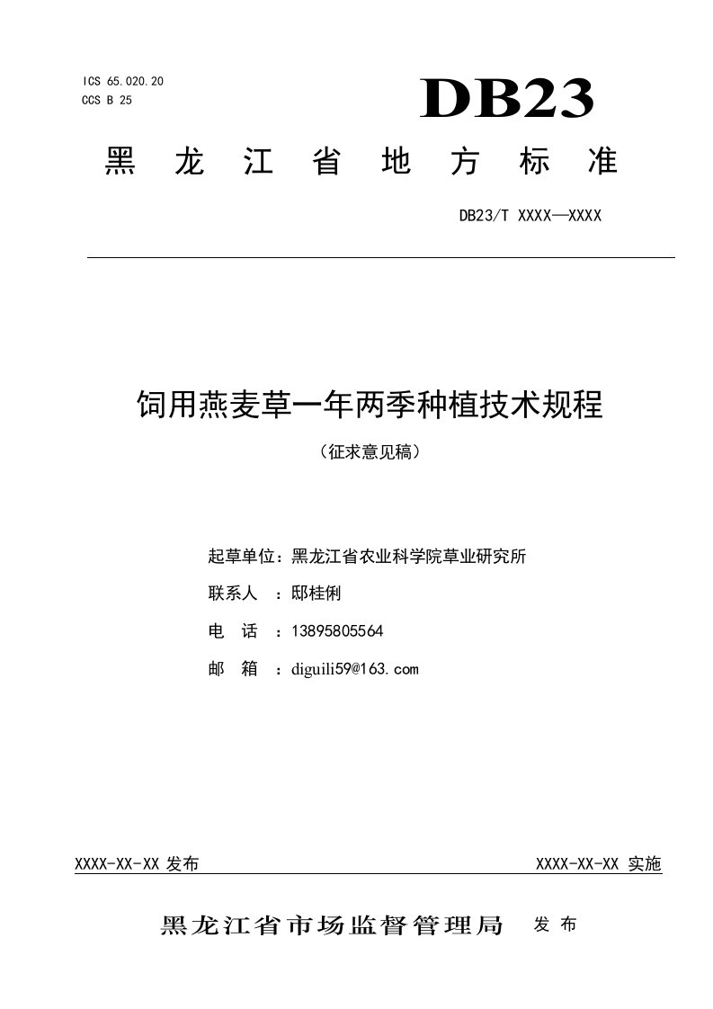 饲用燕麦草一年两季种植技术规程