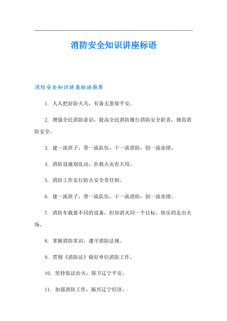 消防安全知识讲座标语