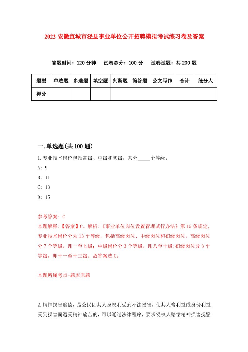 2022安徽宣城市泾县事业单位公开招聘模拟考试练习卷及答案2