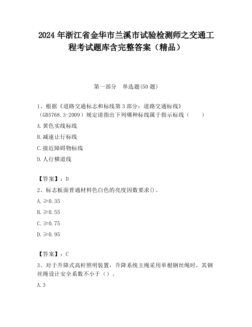 2024年浙江省金华市兰溪市试验检测师之交通工程考试题库含完整答案（精品）