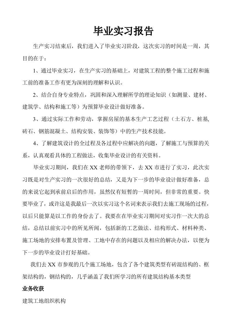 建筑工程专业毕业实习报告