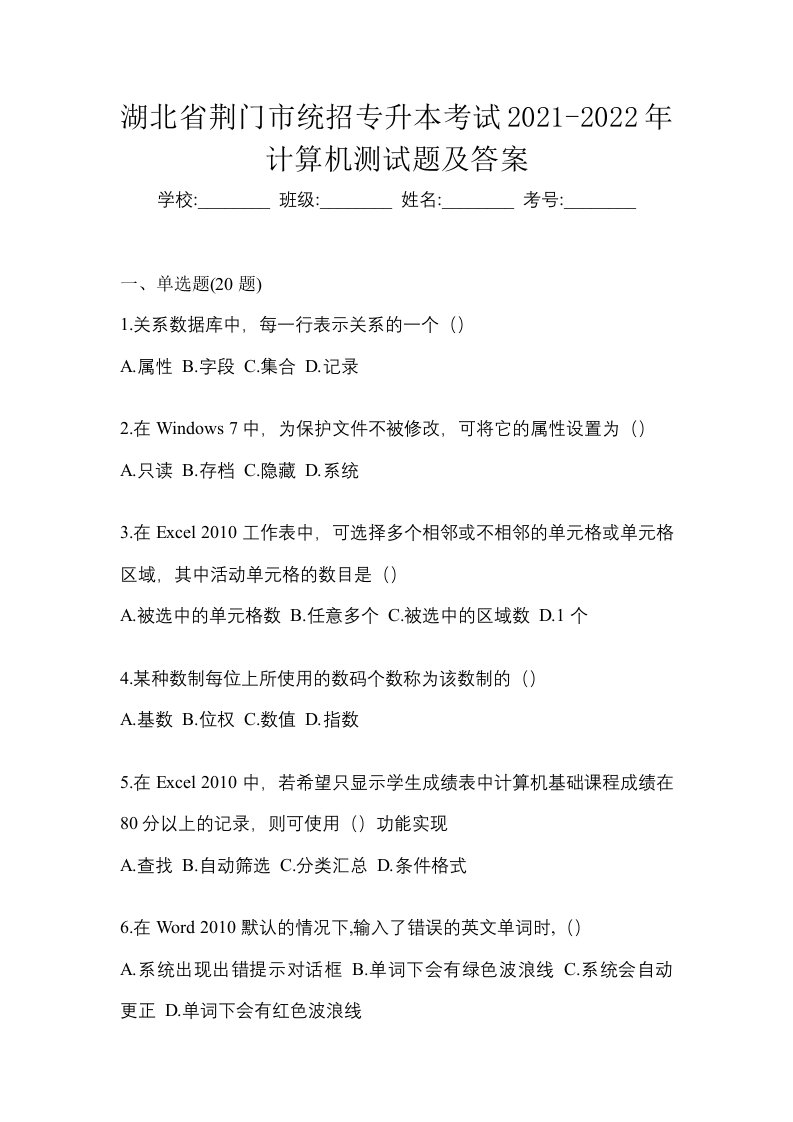 湖北省荆门市统招专升本考试2021-2022年计算机测试题及答案