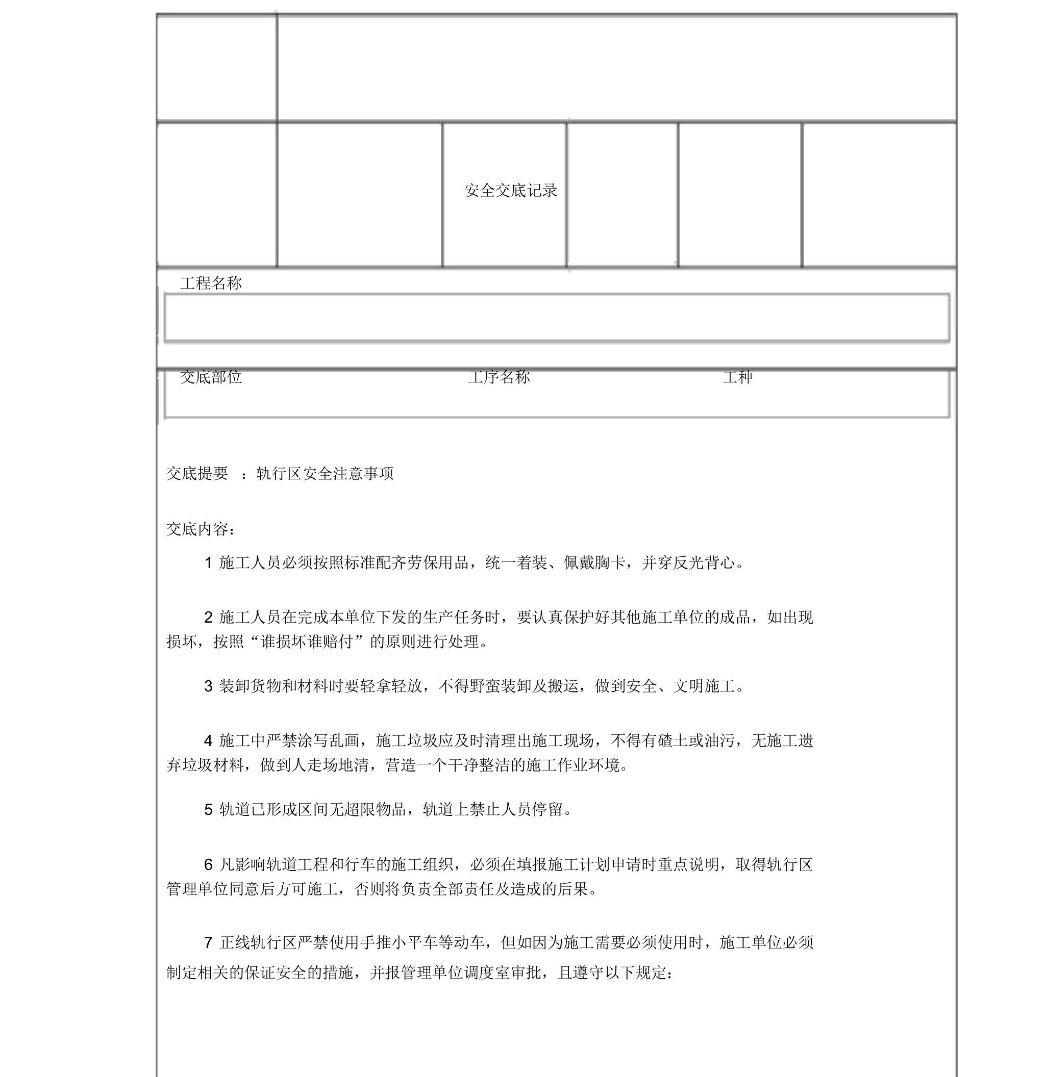 轨行区安全技术交底2018