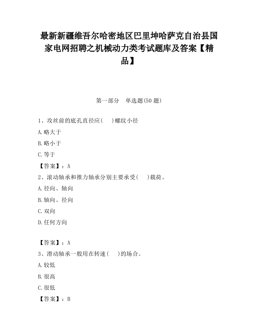 最新新疆维吾尔哈密地区巴里坤哈萨克自治县国家电网招聘之机械动力类考试题库及答案【精品】