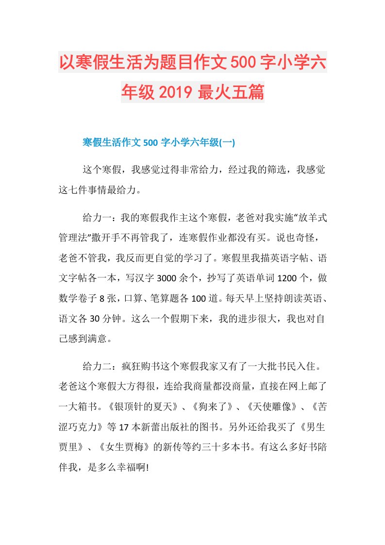 以寒假生活为题目作文500字小学六年级最火五篇