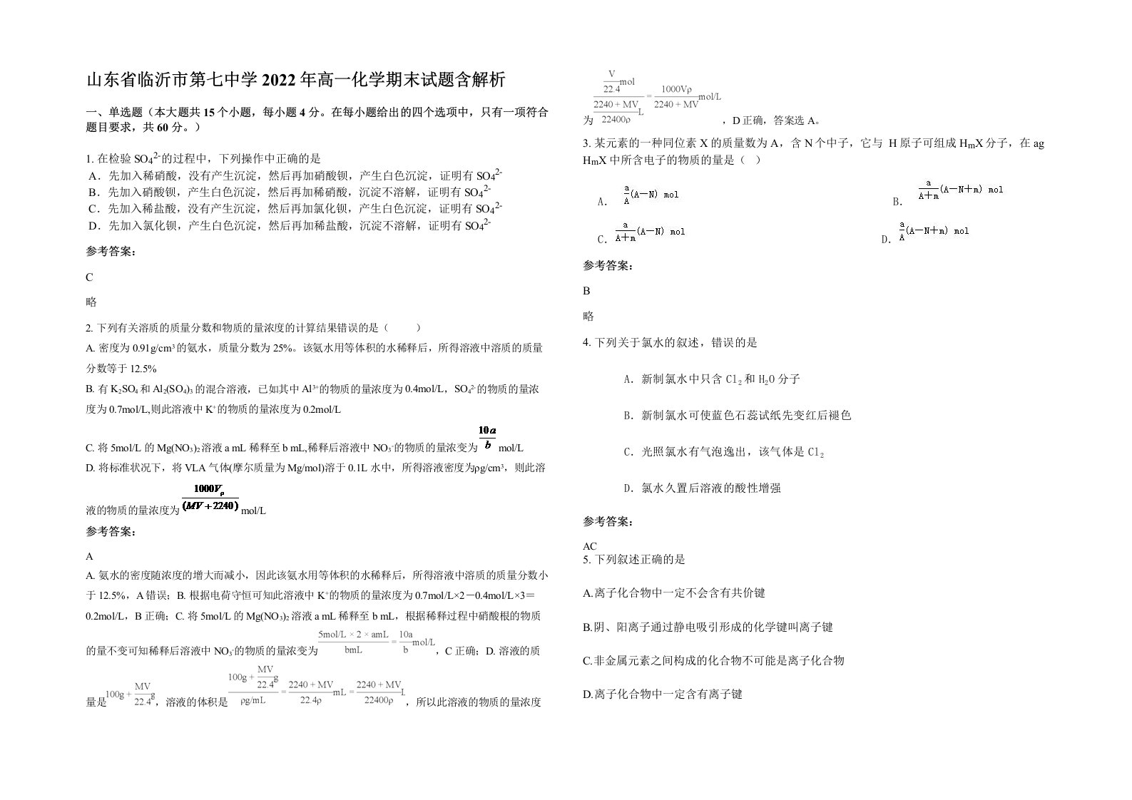 山东省临沂市第七中学2022年高一化学期末试题含解析