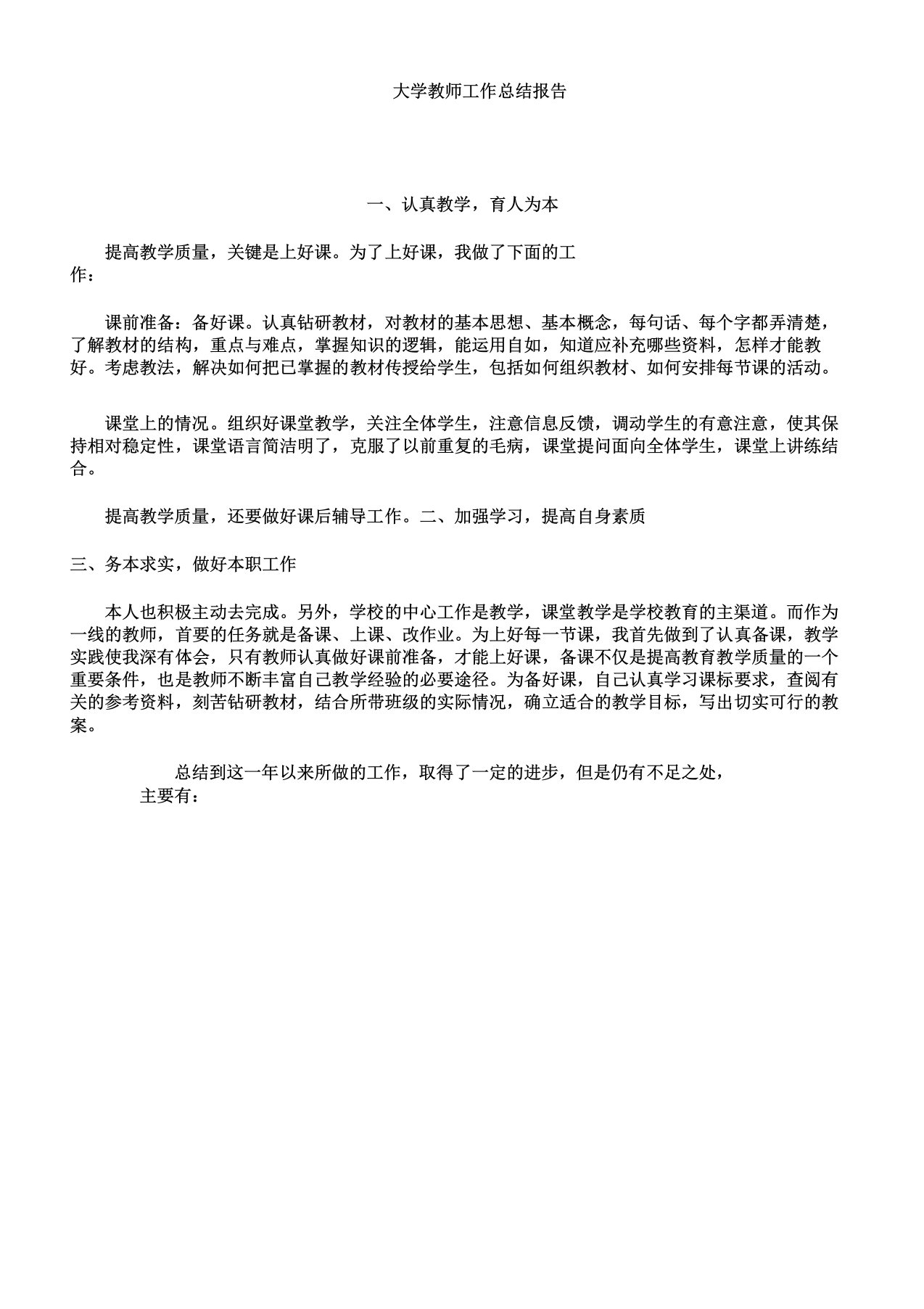 大学教师工作报告