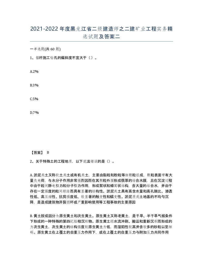 2021-2022年度黑龙江省二级建造师之二建矿业工程实务试题及答案二