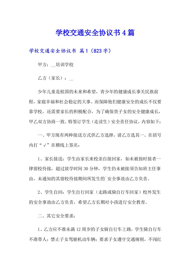 学校交通安全协议书4篇